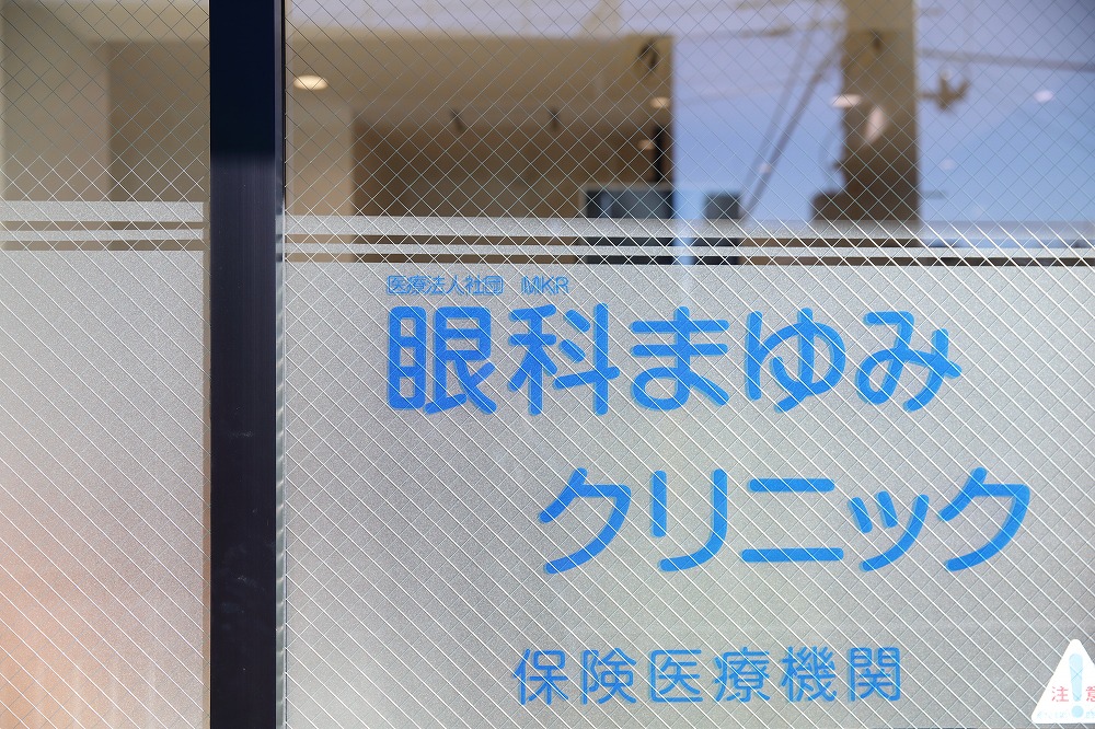 土曜も診療の眼科、眼科まゆみクリニック｜橋本駅徒歩3分・女性医師による診療